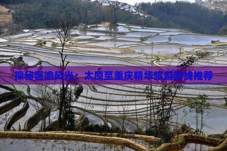 探秘晋渝风光：太原至重庆精华旅游路线推荐