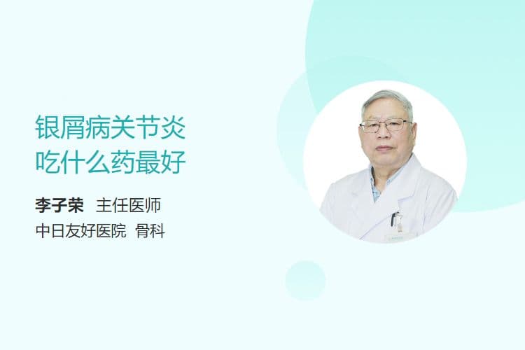 银屑病关节炎吃什么药最好