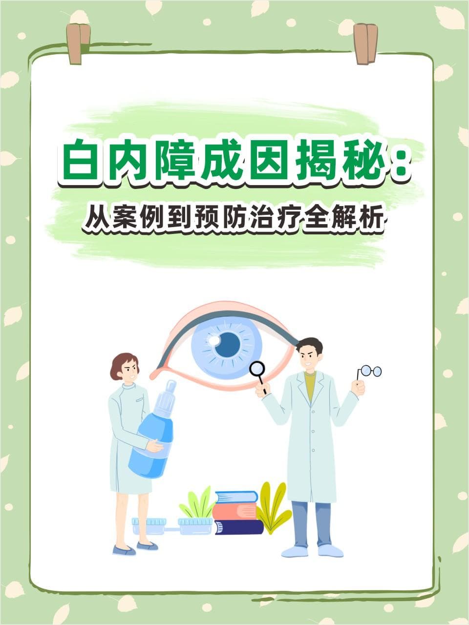 白内障成因揭秘：从案例到预防治疗全解析