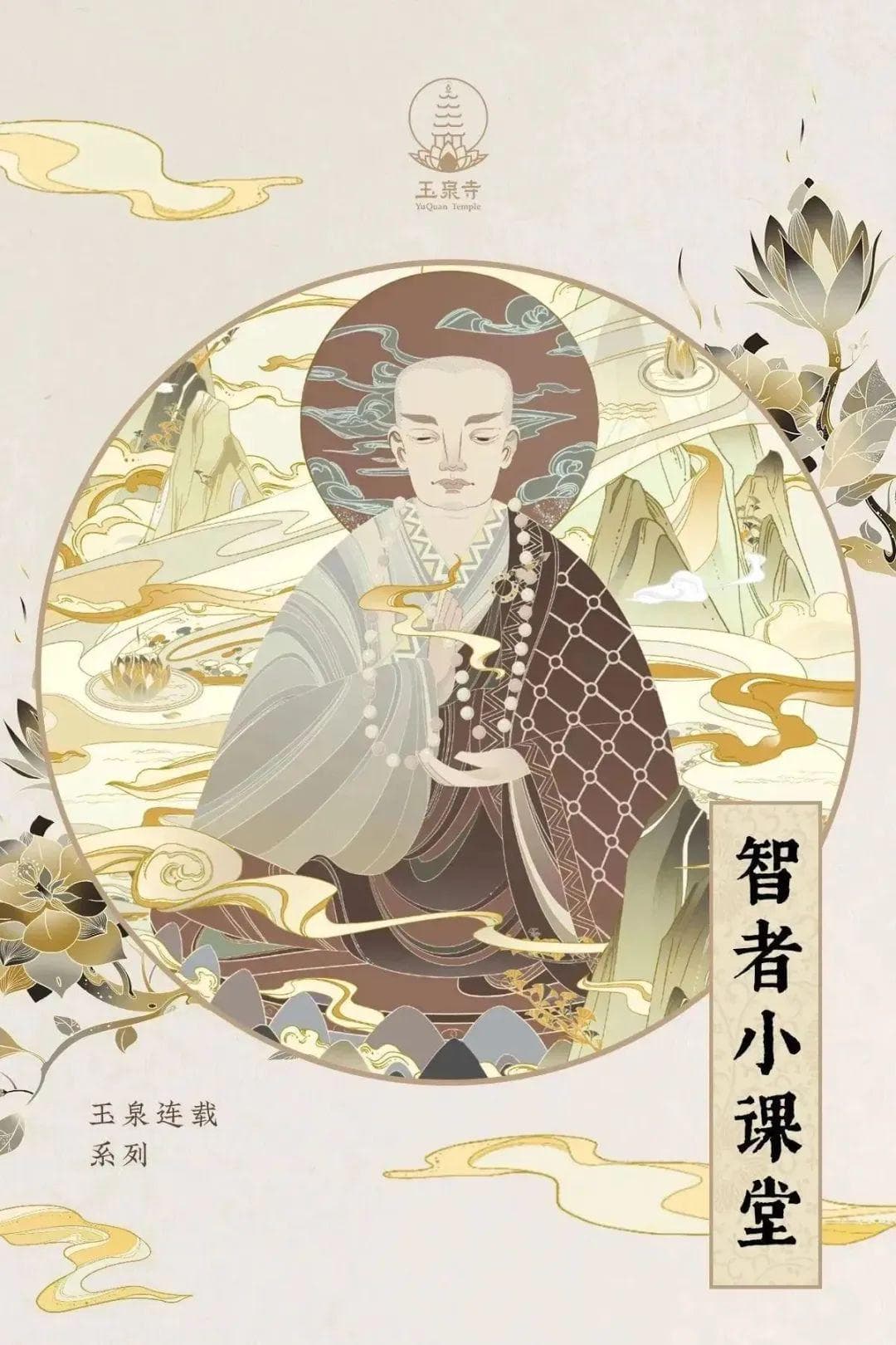 智者小课堂｜佛法的平等法—六和敬