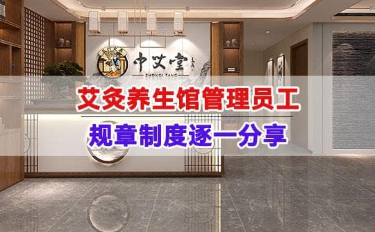 艾灸养生馆管理员工的规章制度逐一分享