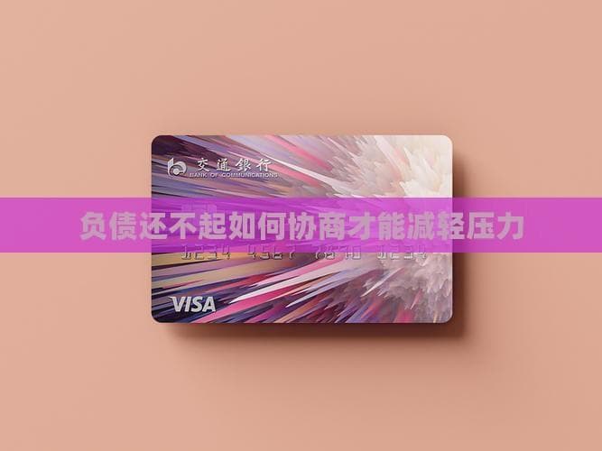 负债还不起？这五步帮你协商减轻压力