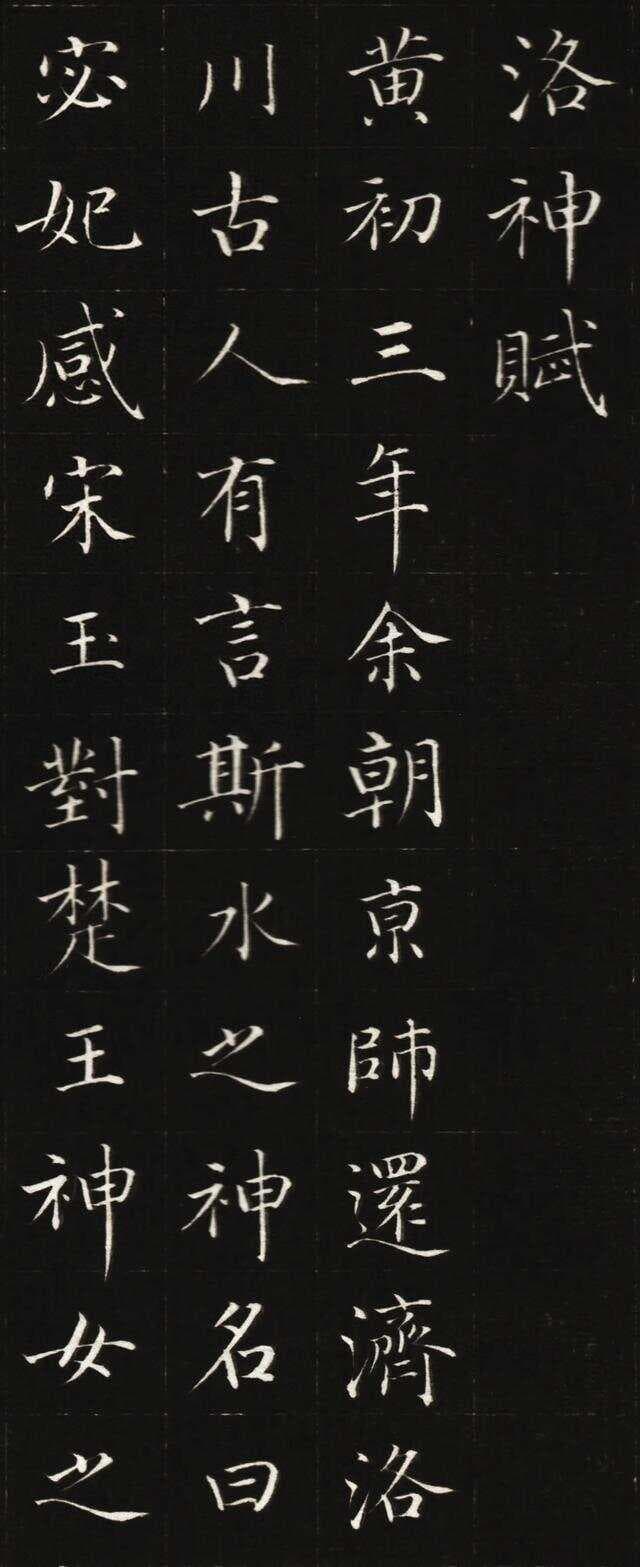 清·成亲王所书《洛神赋》的艺术魅力