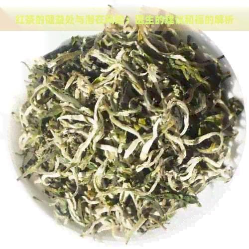 红茶的健康益处与潜在风险：医生的建议和优质红茶的解析