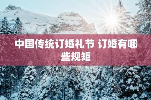 中国传统订婚礼节：从礼品交换到婚礼筹备