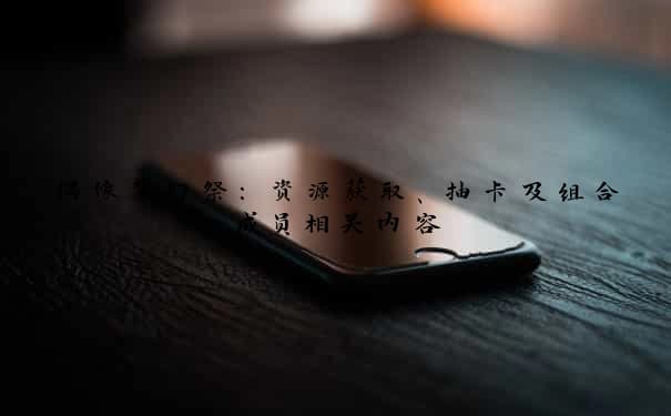 《偶像梦幻祭》攻略：资源获取、抽卡及组合成员全解析