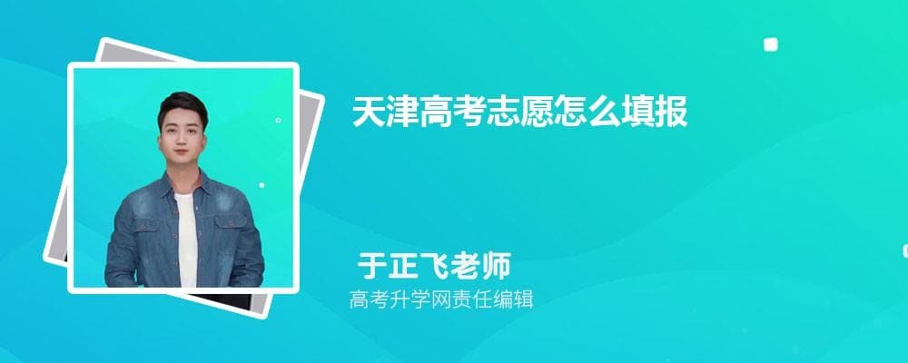 2024天津高考志愿填报指南：10步流程、时间安排与填报技巧
