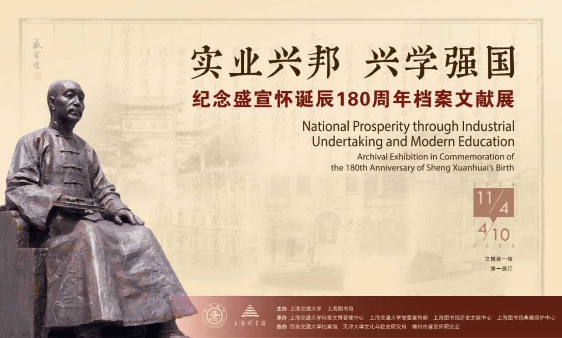 上海交大与上海图书馆联合举办盛宣怀诞辰180周年档案文献展