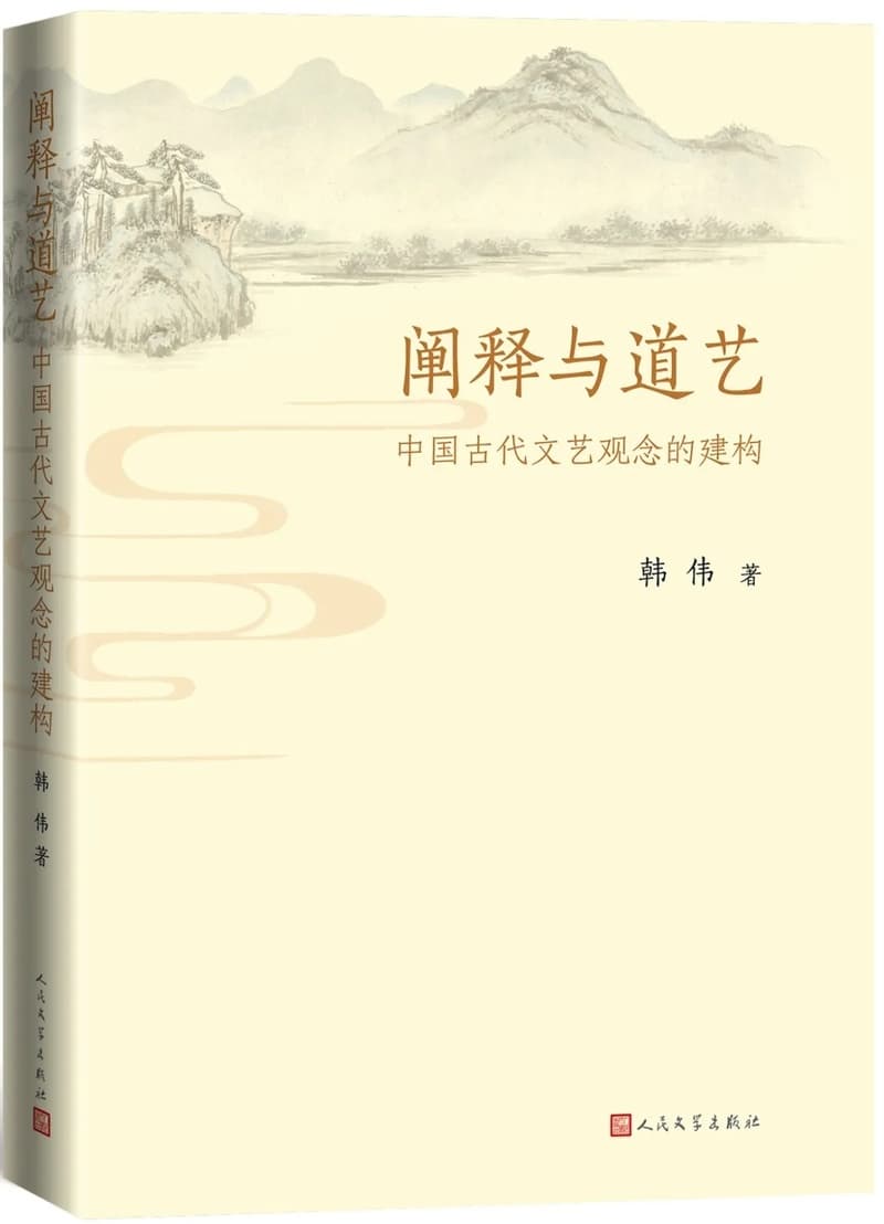 韩伟著《阐释与道艺：中国古代文艺观念的建构》出版暨后记