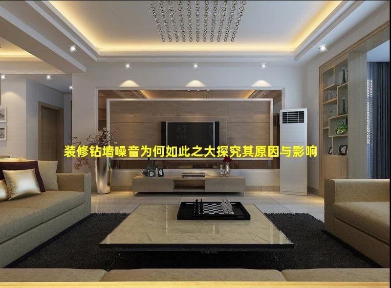 装修钻墙噪音的危害与降噪方法全解析
