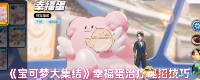 宝可梦大集结：幸福蛋治疗连招技巧攻略