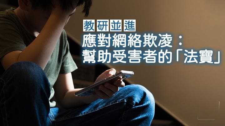 應對網絡欺凌：幫助受害者的「法寶」