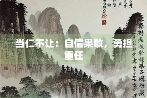 当仁不让：勇于担当的中国智慧