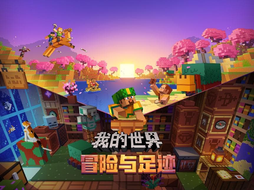 网易版《我的世界》新玩法揭秘：方块乐园、冒险之歌等你来战！