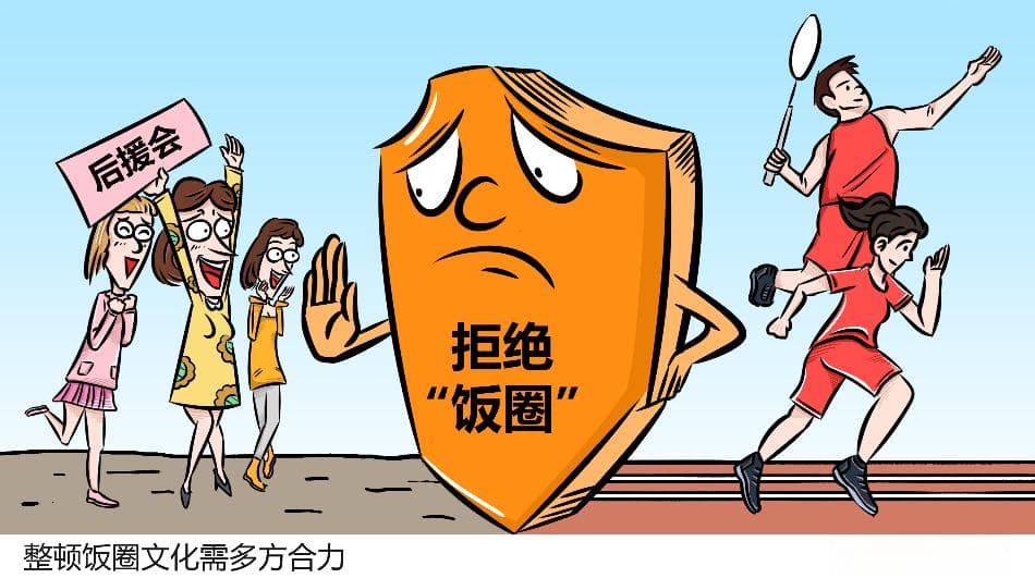 【丝路漫评】整顿饭圈文化需多方合力
