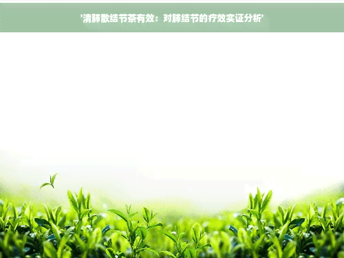 清肺散结节茶有效：对肺结节的疗效实证分析