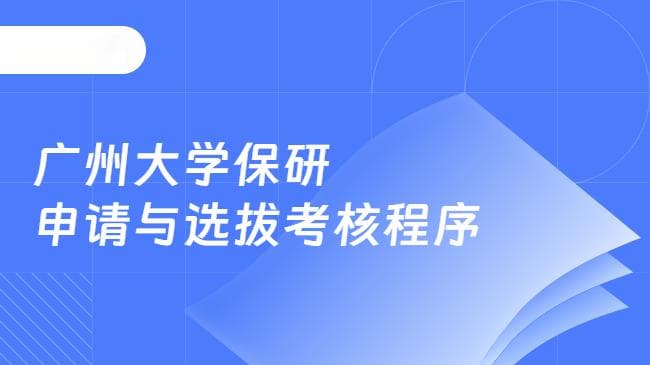 2025广州大学保研申请与选拔考核程序详解！含奖助政策