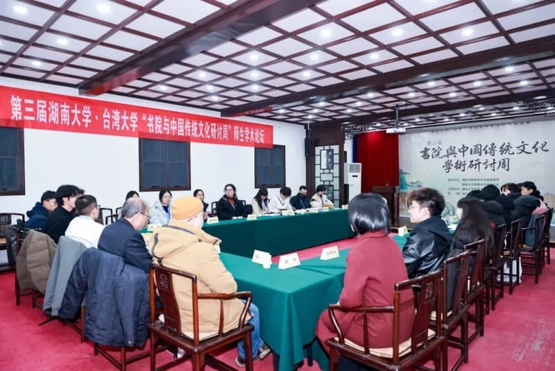 “湘遇”岳麓：湖南大学·台湾大学“书院与中国传统文化研讨周” 在岳麓书院举行