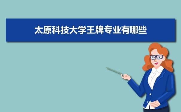 太原科技大学专业排名 附特色重点专业
