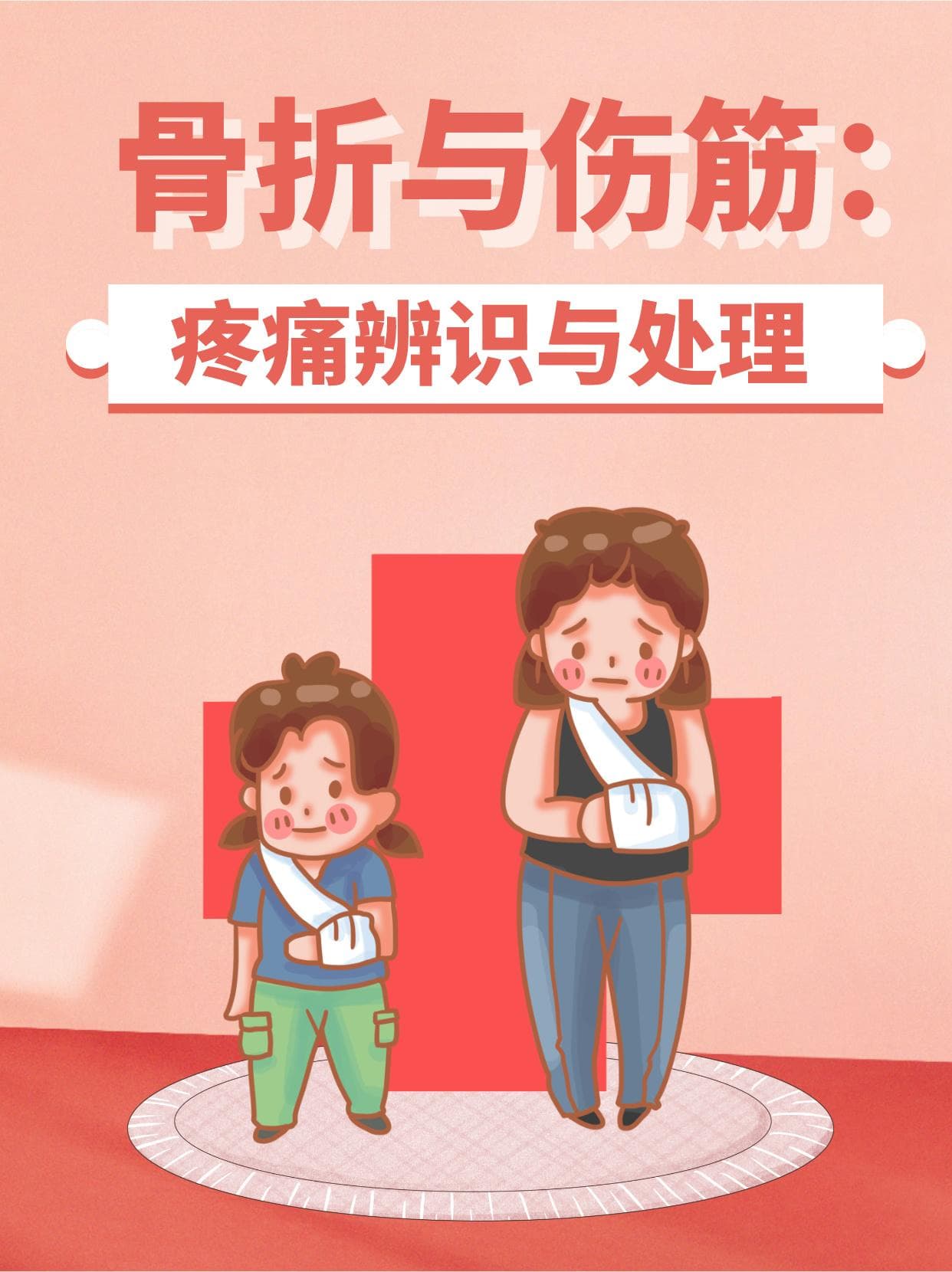 骨折与伤筋：疼痛辨识与处理