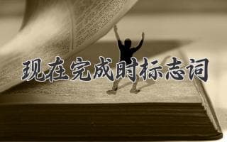 我已经掌握了英语语法中的“现在完成时”！你呢？