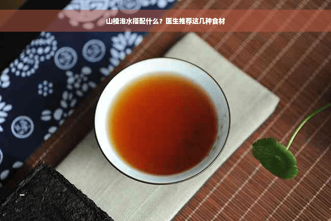 山楂泡水搭配什么？医生推荐这几种食材