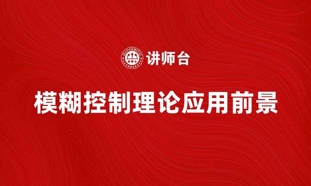 全面解析模糊控制理论及其应用前景