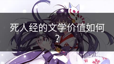 《死人经》的文学价值如何？