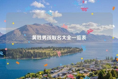 黄姓男孩取名大全一览表