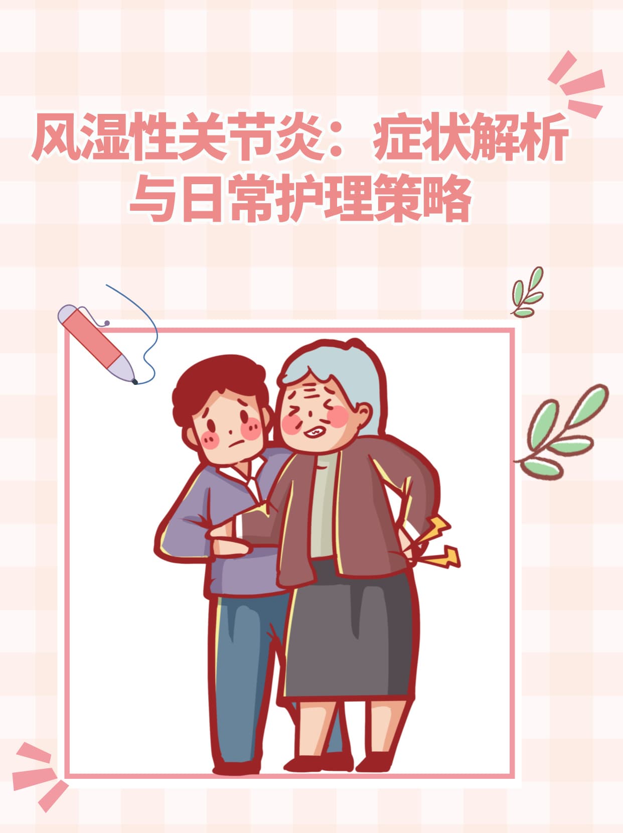 风湿性关节炎防治指南：三大疗法配合日常护理