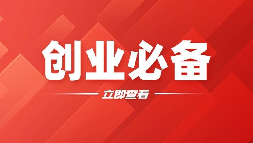 没钱也能创业？这些途径和方法值得尝试