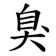 “臭”字的演变历程：从甲骨文到楷书