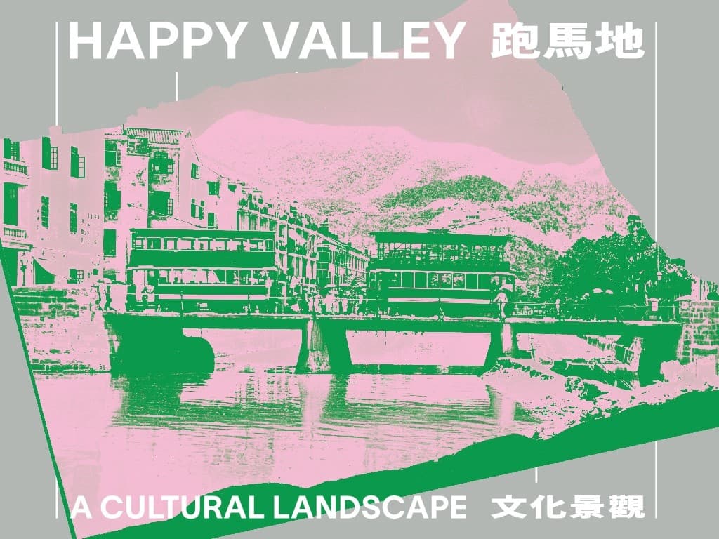 跑马地为何叫快活谷？原来与赛马无关