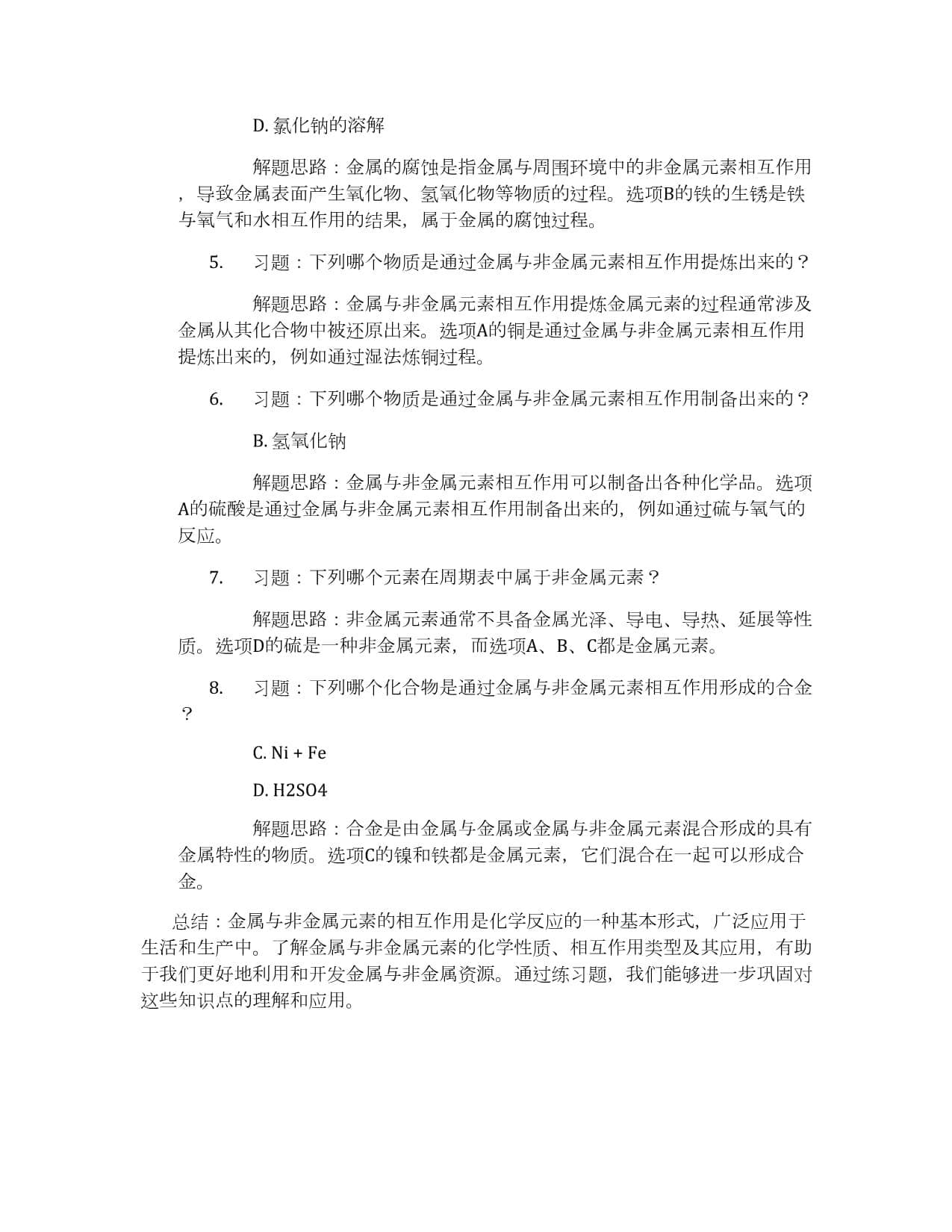 金属与非金属元素的相互作用