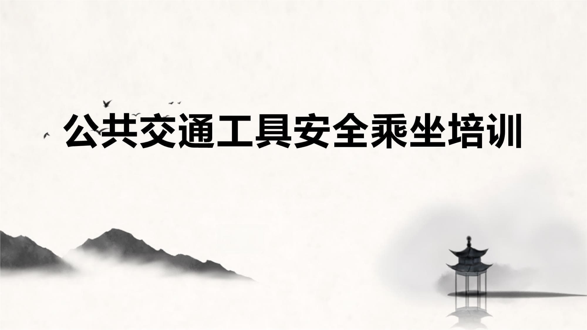 公共交通工具安全乘坐指南