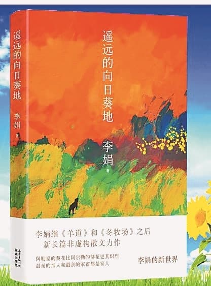 向阳而行 一路生花 读李娟《遥远的向日葵地》