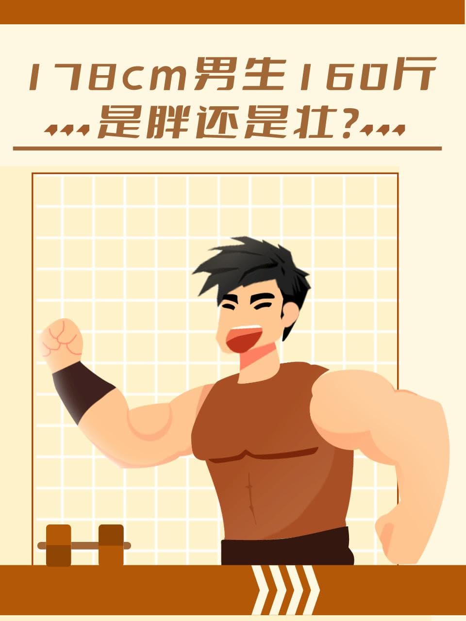 178cm男生160斤，是胖还是壮？