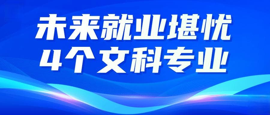 这四个文科专业早已挤满，多次被亮红牌，未来就业堪忧