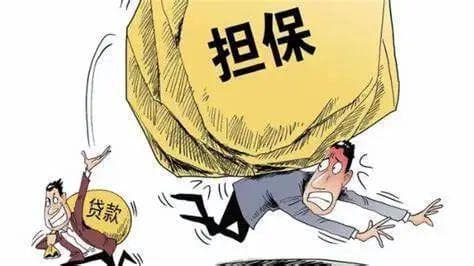 做担保要注意！法官和律师带你读懂担保！
