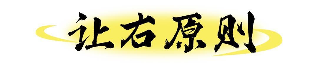 什么是让右原则？一起来看交警怎么说！