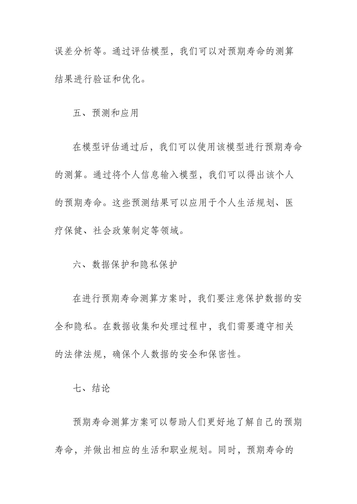 预期寿命测算方案