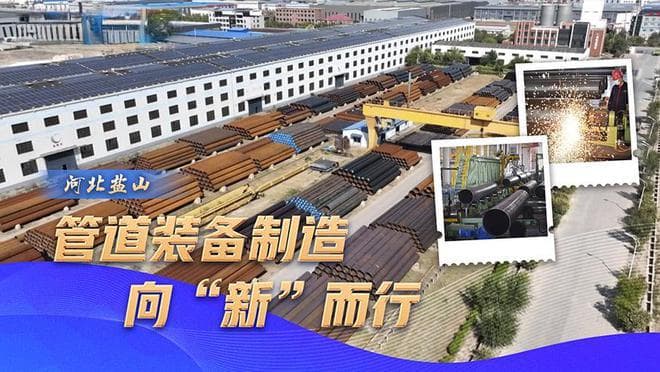 河北盐山：管道装备制造向“新”而行