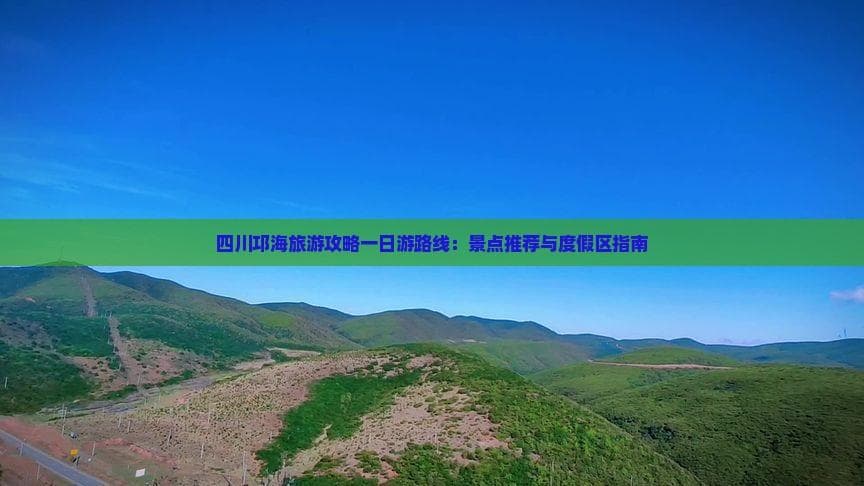 四川邛海旅游攻略一日游路线：景点推荐与度假区指南