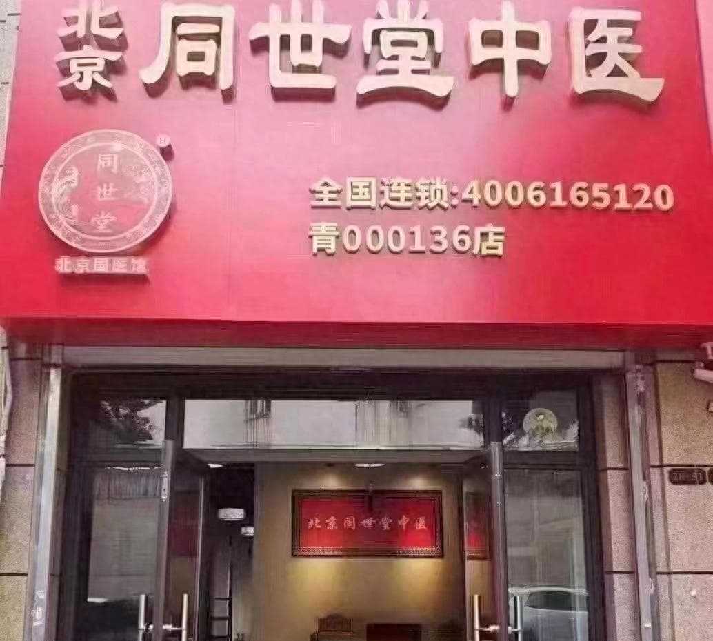 中医能治愈乙肝？