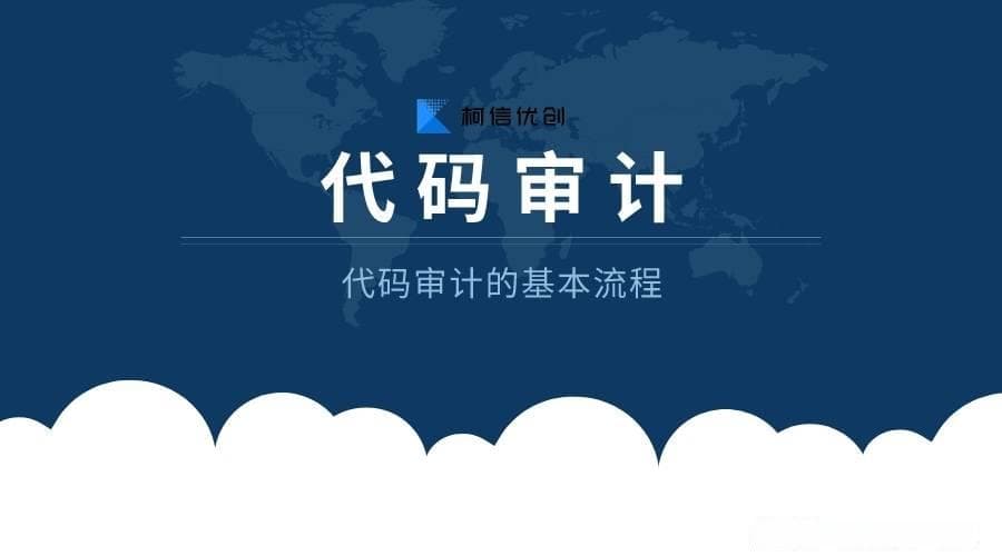 代码审计的基本概念和流程