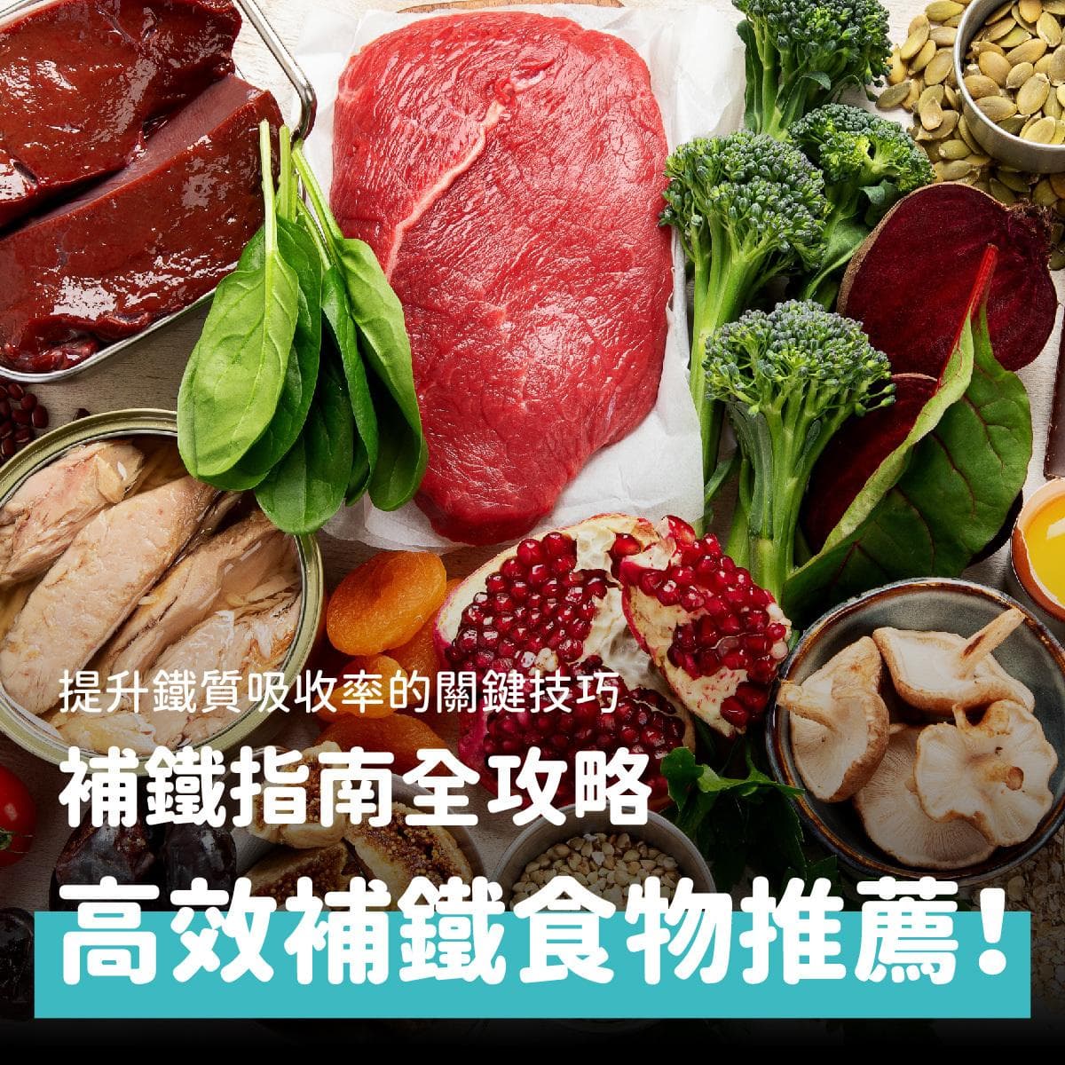 2025补铁指南：补铁食物清单+提升铁质吸收率的关键技巧！