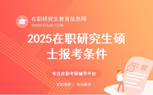 2025在职研究生硕士报考条件：英语四级成门槛？部分专业竟要求CET-6