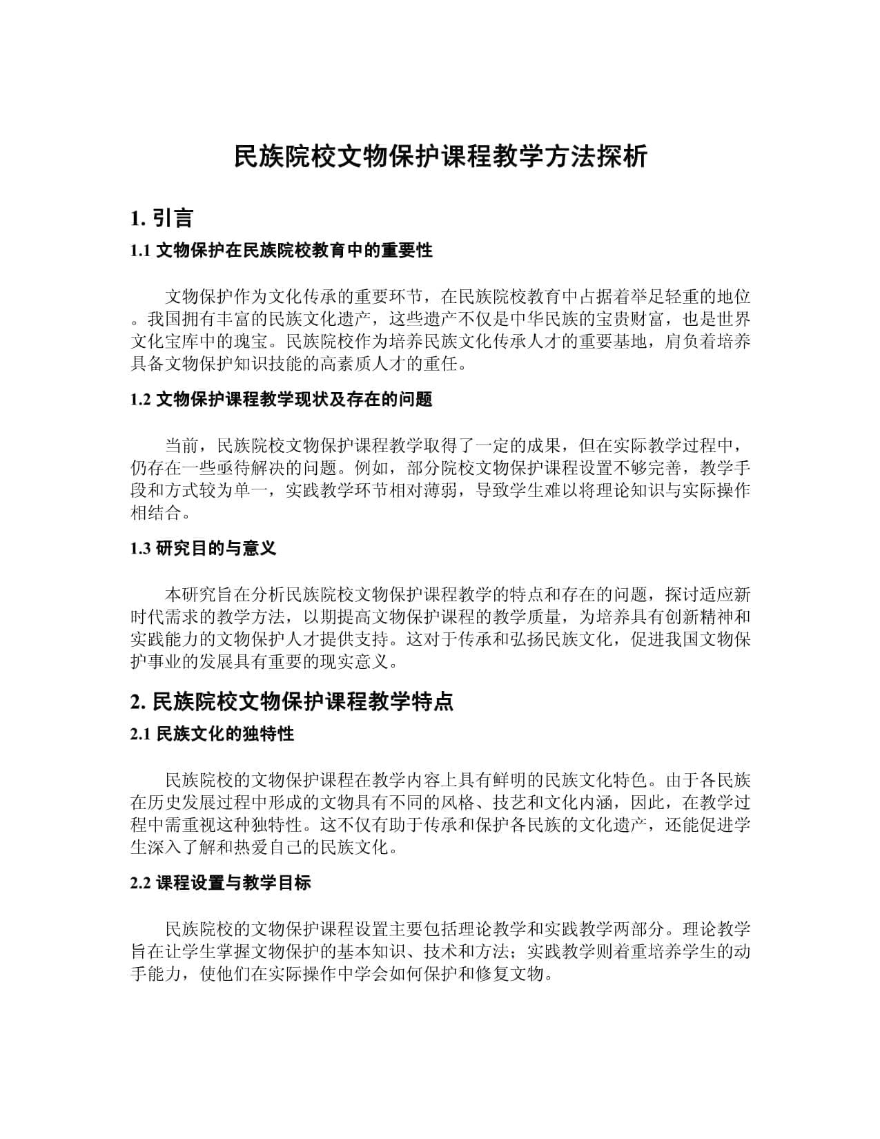 民族院校文物保护课程教学方法探析