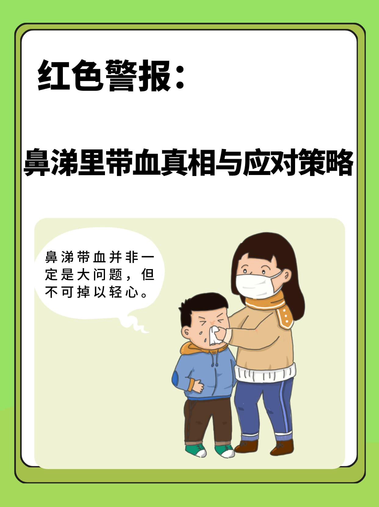 红色警报：鼻涕里带血的真相与应对策略