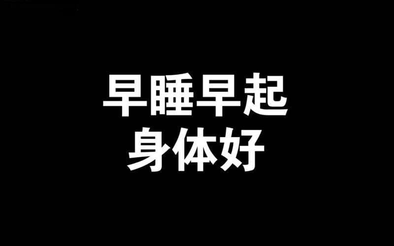 为什么说，早睡早起身体好？